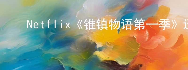 ﻿阿赫的个人影视圈,﻿Netflix《锥镇物语第一季》迅雷下载/在线观看/百度云-灵异/惊悚-美剧天堂